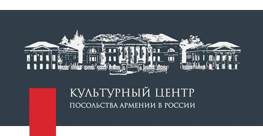 Культурный центр Посольства Армении